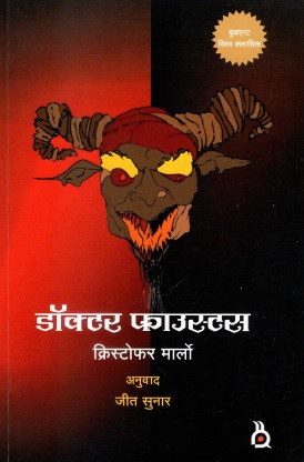 डॉक्टर फाउस्टस | Doctor Faustus